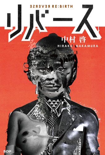 中村啓:リバース