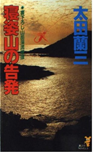 寝姿山の告発 (講談社ノベルス)