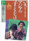 いま、アジアの子どもたちは: 戦争・貧困・環境 (10代の教養図書館 2)
