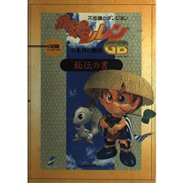 【中古】 不思議のダンジョン風来のシレンＤＳコミックアンソロジースペシャル/一迅社 Amazon.co.jp: 不思議のダンジョンDS 風来のシレン コミック