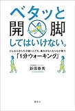 ベタッと開脚してはいけない。どんなにからだが固い人でも、痛みがなくなり心が整う「1分ウォーキング」