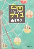 凸凹デイズ