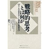 戦略的思考とは何か―エール大学式「ゲーム理論」の発想法