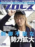 週刊プロレス 2018年 10/17号 No.1979 [雑誌]