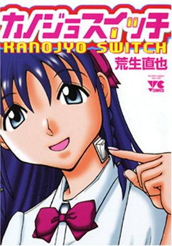 カノジョスイッチ