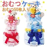ガラスデザイン工房 おむつケーキ 3段 ブルー 50枚入り マシュマロピンク
