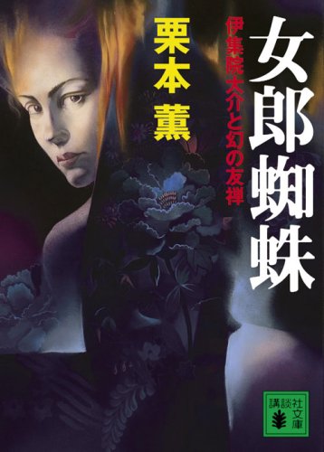 栗本薫:女郎蜘蛛 伊集院大介と幻の友禅 (講談社文庫)