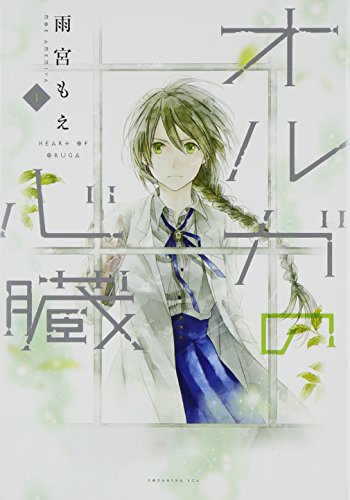 『オルガの心臓』