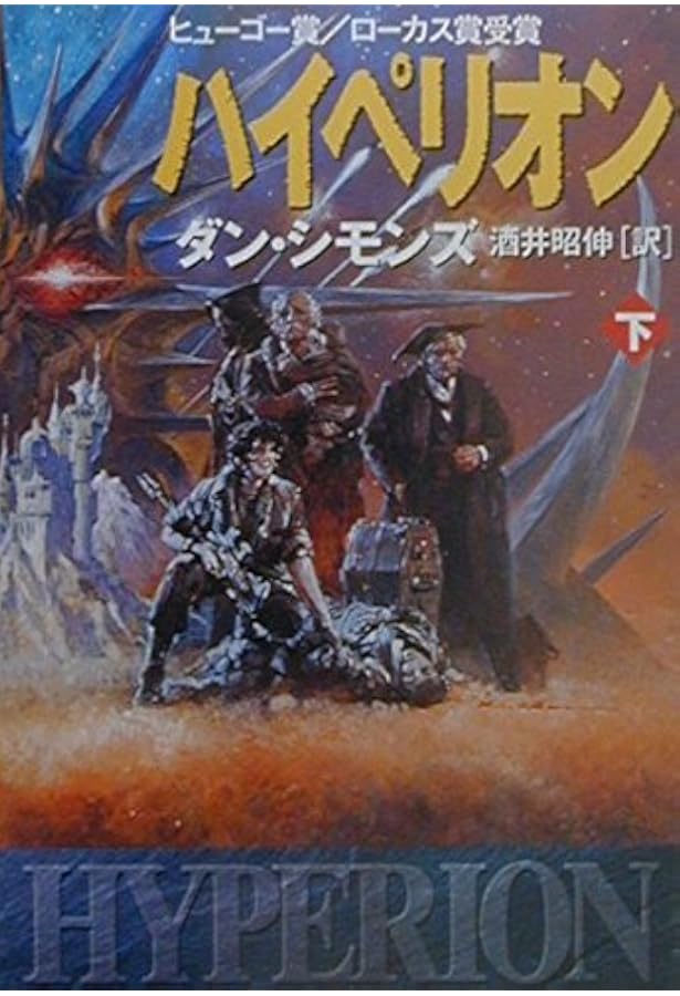 ハイペリオン (海外SFノヴェルズ) | ダン シモンズ, Simmons,Dan, 昭伸