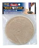 リリーフ(RELIFE) マジック毛バフパット直径125mm 28686