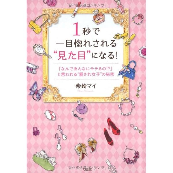 1秒で一目惚れされる 見た目 になる 柴崎マイ 本 通販 Amazon