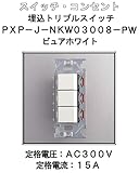 埋込 トリプル スイッチ 【LAMP】 スガツネ PXP-J-NKW03008-PW ピュアホワイト