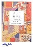 グリム童話 コミック版〈3〉 (だいわ文庫) (だいわ文庫 B 65-3)