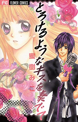 『とろけるようなキスを奏でて』