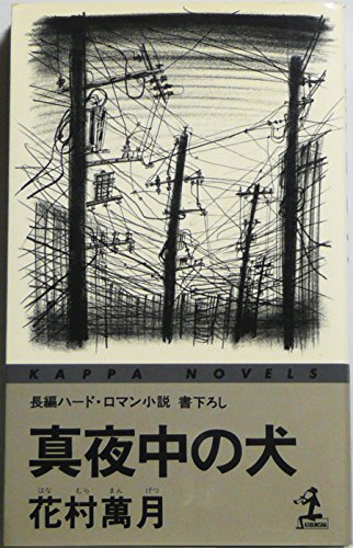 花村萬月:真夜中の犬 (カッパ・ノベルス)