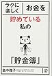 ラクに楽しくお金を貯めている私の「貯金簿」