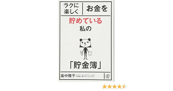 ラクに楽しくお金を貯めている私の 貯金簿 畠中雅子 本 通販 Amazon