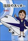 伝説のスッチー by 藤村幸多
