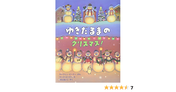ゆきだるまのクリスマス 児童図書館 絵本の部屋 キャラリン ビーナー マーク ビーナー Caralyn Buehner Mark Buehner せな あいこ 本 通販 Amazon