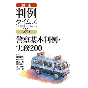 警察基本判例・実務200 (別冊判例タイムズ26号) 警察基本判例・実務200 (別冊判例タイムズ26号)