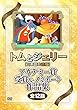 トムとジェリー (日本語吹替版)アカデミー賞受賞&ノミネート作品集 全12話収録 [DVD]