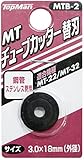 トップマン MTB-2 チューブカッター替刃 ステン用