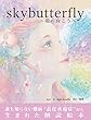 skybutterfly-殻の向こう- (朗読絵本)