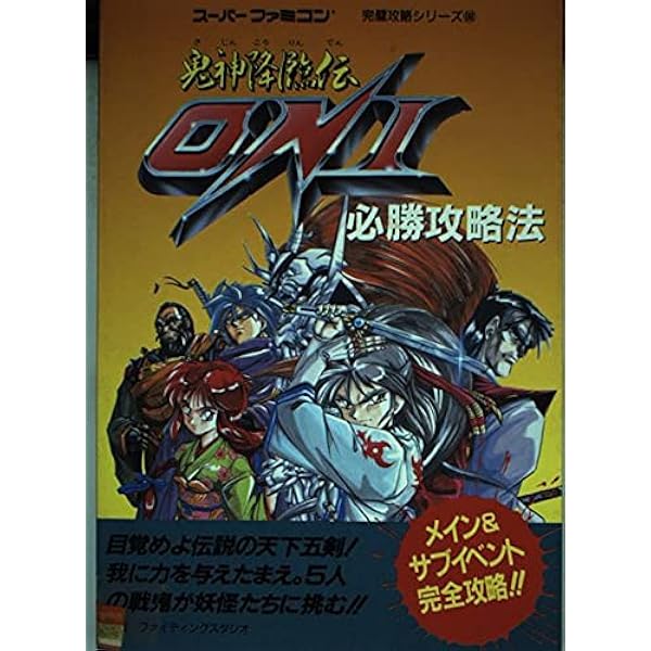 幕末降臨伝ONI必勝攻略法 (スーパーファミコン完璧攻略シリーズ 127