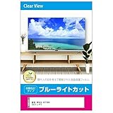 メディアカバーマーケット 東芝 REGZA 43Z730X 43インチ 液晶テレビ 保護パネル 43型 ブルーライトカット 43インチ 保護 フィルム