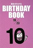 BIRTHDAY BOOK 10月23日