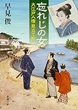 忘れじの女 :―大江戸人情見立て帖― (新潮文庫)