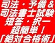 司法・予備＆司法書士試験 短答・択一 超簡単！「絶対合格術」2019