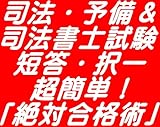 司法・予備＆司法書士試験 短答・択一 超簡単！「絶対合格術」2019