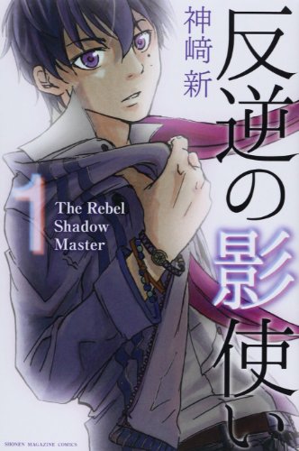 『反逆の影使い』