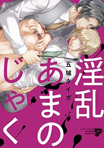 『淫乱あまのじゃく』1巻