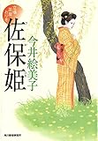 佐保姫　立場茶屋おりき (ハルキ文庫 い 6-29 時代小説文庫)