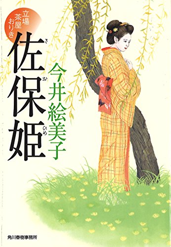 今井絵美子:佐保姫　立場茶屋おりき (ハルキ文庫 い 6-29 時代小説文庫)