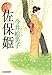 佐保姫　立場茶屋おりき (ハルキ文庫 い 6-29 時代小説文庫)