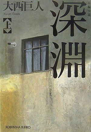 大西巨人:深淵(上) (光文社文庫)
