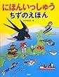 にほんいっしゅう ちずのえほん (たのしいちしきえほん)