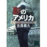 影のアメリカ: 超大国を動かす見えない勢力 (講談社文庫 こ 19-4)