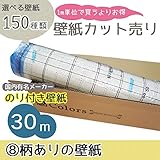 グループ8 m単位の購入よりお買得 選べる150種類 生のり付き 壁紙 30m 柄物壁紙 【CC-VS259】 JQ5