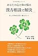 あなたの心と体の悩み、漢方相談で解決　～そして幸せな人生へ変えていく～