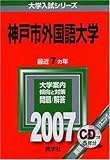 神戸市外国語大学 (2007年版 大学入試シリーズ)