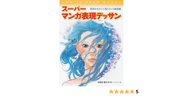 スーパーマンガ表現デッサン 質感を生かして描くキャラ表現編 瓦屋根 晃 林 竜田 本 通販 Amazon