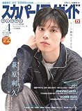 スカパー!TVガイドプレミアム2025年4月号