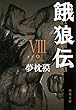 餓狼伝 ： VIII (双葉文庫)