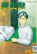 寄生獣（１０） (アフタヌーンコミックス)