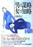 男は謀略女は知略
