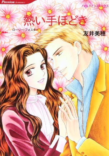 『熱い手ほどき』1巻